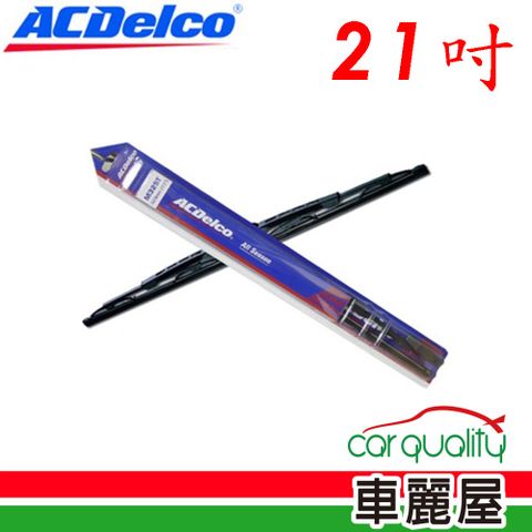 【ACDelco】雨刷 橡膠 鐵骨 21吋_送安裝(車麗屋)