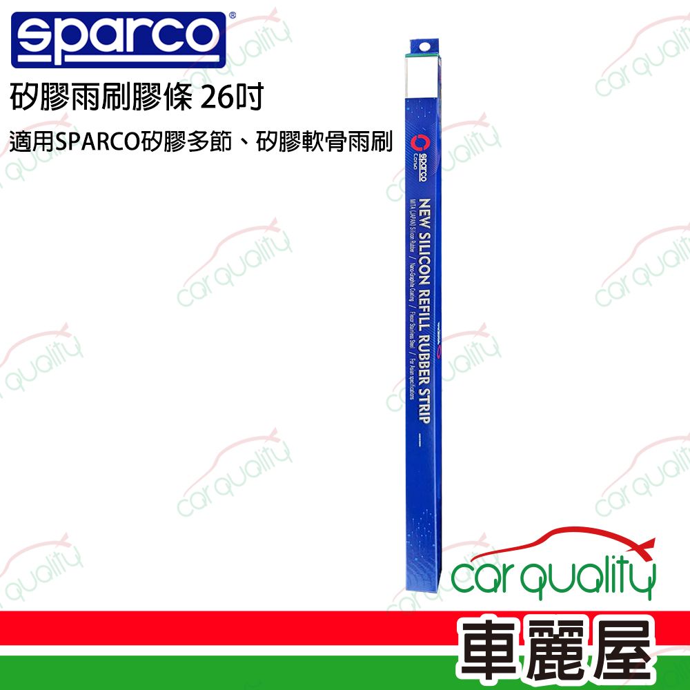  【SPARCO】SPARCO雨刷條 SPARCO 矽膠 多節/軟骨26吋 送安裝(車麗屋)