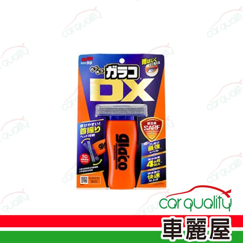 SOFT99 撥水劑 免雨刷DX C336 110ML(車麗屋)