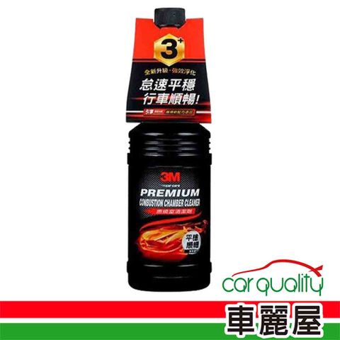 3M 汽油精燃燒室清潔劑3號PN9893行車順暢(車麗屋)