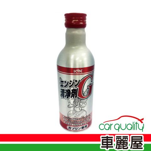 KYK 汽油精汽油燃油系統清淨劑G銀瓶紅蓋180ml 63-001(車麗屋)