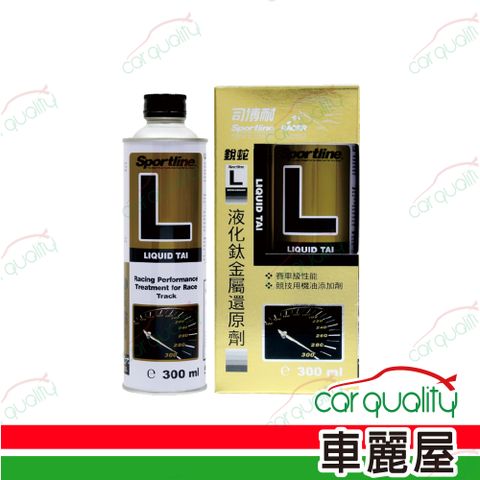 【SPORTLINE司博耐】機油精 L劑300ml液化鈦金屬還原劑 金(車麗屋)