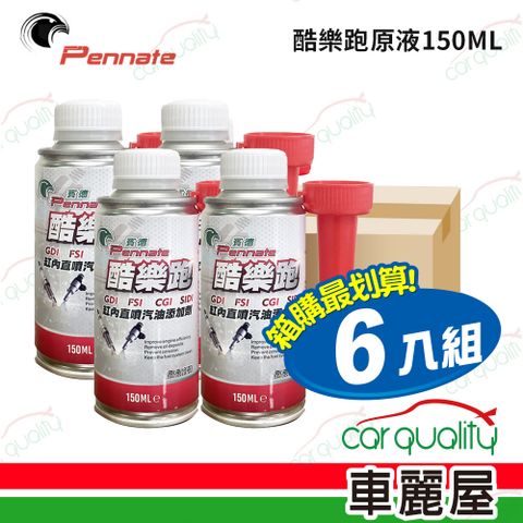 【Pennate 賓德】汽油精 酷樂跑 150ml 六入組(車麗屋)