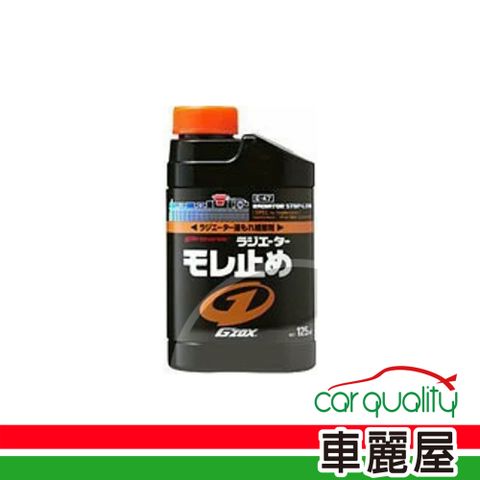 SOFT99 水箱止漏劑  B734 Gzox 125ml(車麗屋)