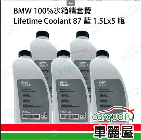 LIFETIME 萊馥特 【原廠寶馬 BMW】100%水箱精保養套餐 Lifetime Coolant 87 藍色 1.5Lx5瓶 送安裝