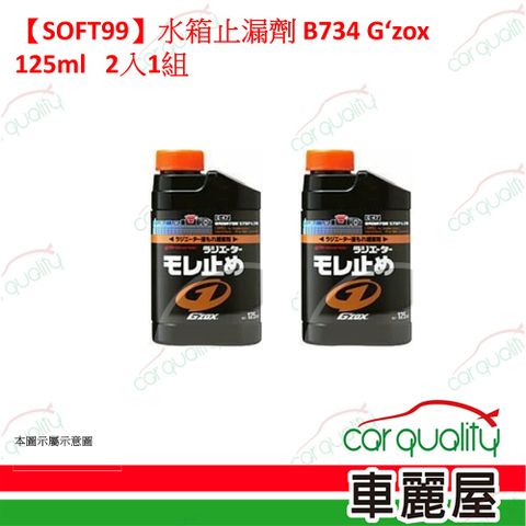 【SOFT99】水箱止漏劑 B734 G’zox 125ml 2入1組(車麗屋)