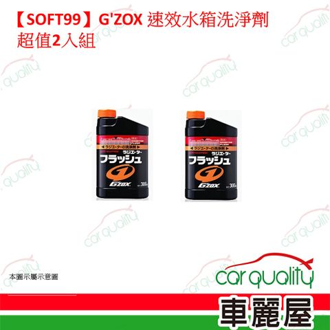【SOFT99】 G’ZOX 速效水箱洗淨劑 超值2入組(車麗屋)