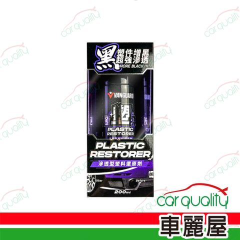 鐵甲武士 【 VANGUARD 】塑料還原劑 極塑光滲透型200ml(車麗屋)