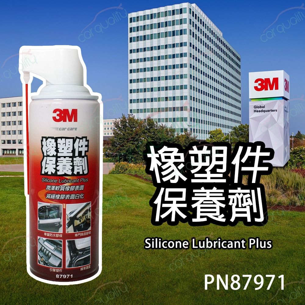 3M 塑件保養劑 橡塑件保養濕式PN87971(車麗屋)