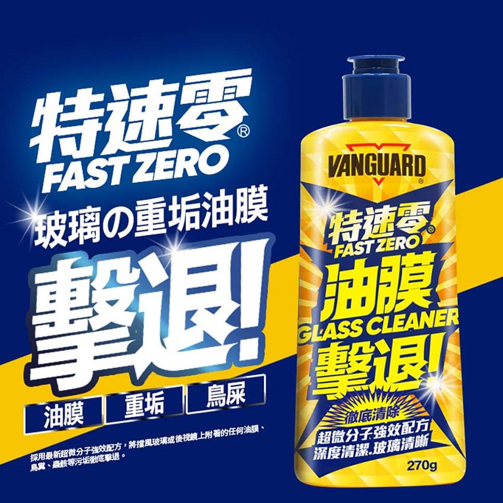 鐵甲武士 【 VANGUARD 】油膜去除劑 特速零油膜擊退270g(車麗屋)