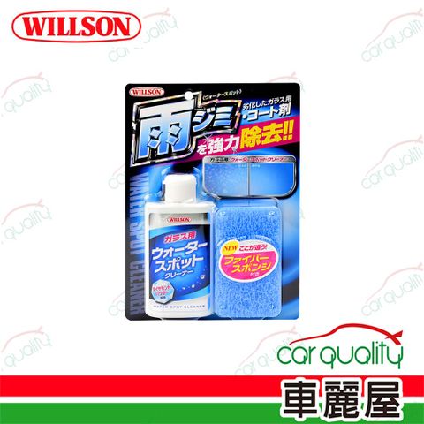 Willson 玻璃清潔劑 超強力玻璃油膜水漬去除劑 125ml(車麗屋)