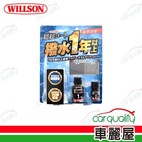 Willson 撥水劑 玻璃鍍膜撥水劑(車麗屋)