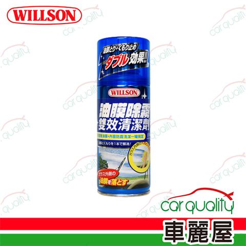 Willson 玻璃清潔劑 油膜除霧雙效清潔劑 180ml(車麗屋)