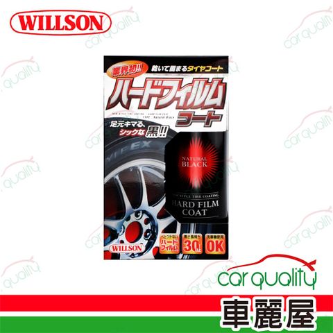 Willson 輪胎蠟 汽車輪胎光澤塗層 內附前處理劑(車麗屋)