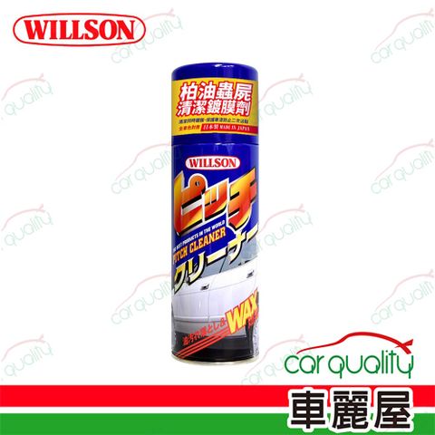 Willson 柏油清潔劑 柏油蟲屍清潔鍍膜劑 420ml(車麗屋)