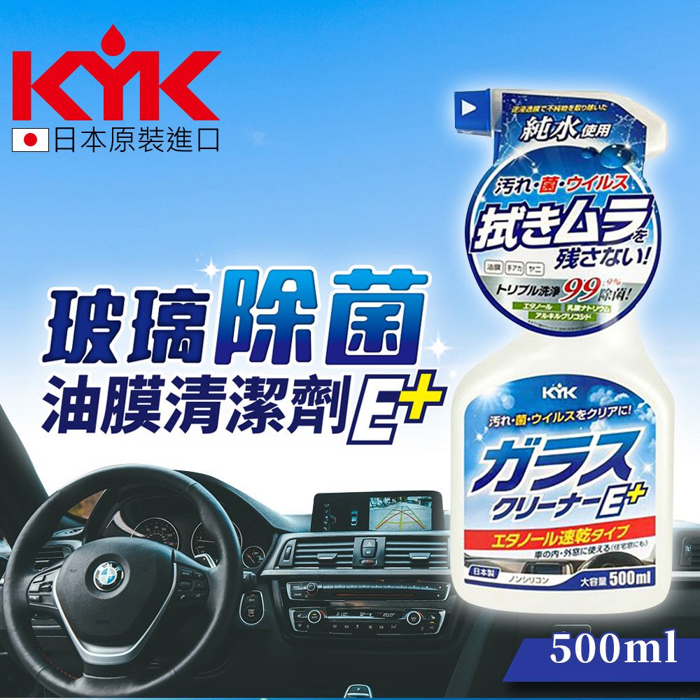 KYK 22-022 油膜去除玻璃除菌清潔劑E+ 500ml (車麗屋)