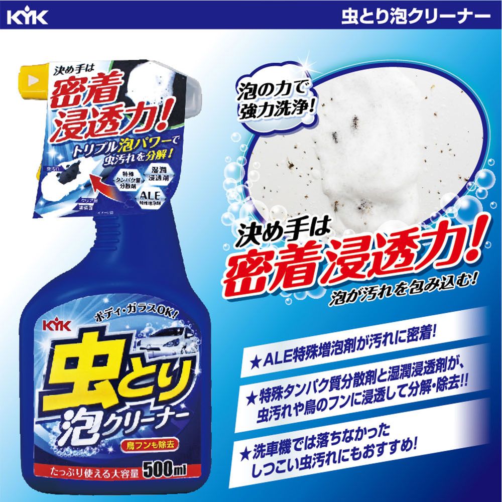 KYK 22-068 密著浸透力 蟲屍泡沫清潔劑 500ml (車麗屋)