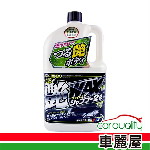 KYK 21-069 鍍膜增豔 洗車精 全車色2L (車麗屋)