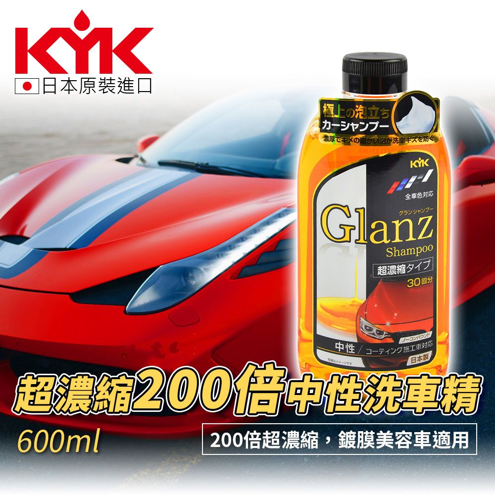 KYK 20-621 超濃縮中性洗車精 600ml (車麗屋)