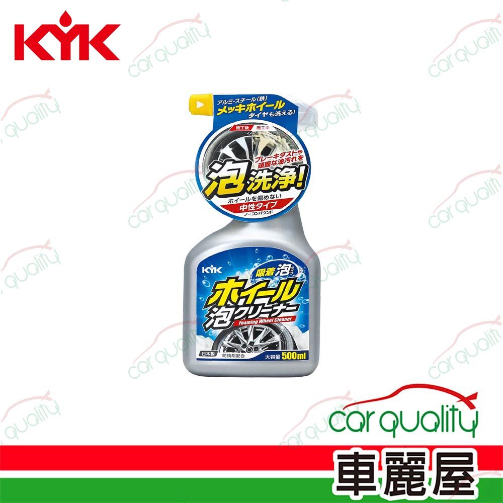 KYK 泡洗淨 鋁圈清潔劑500ml(車麗屋)