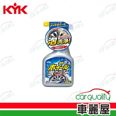 【KYK】泡洗淨 鋁圈清潔劑500ml(車麗屋)