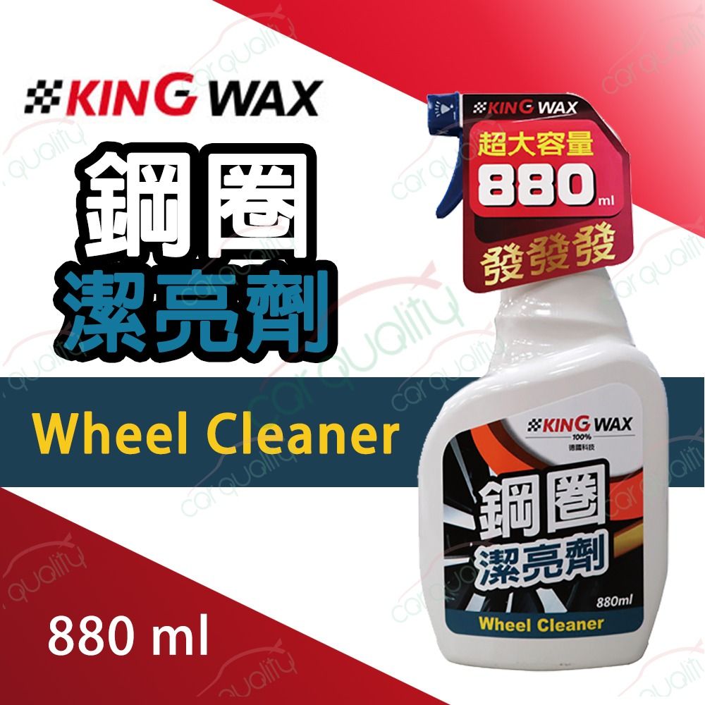 KING WAX 鋁圈清潔劑 鋼圈潔亮劑 880ml(車麗屋)