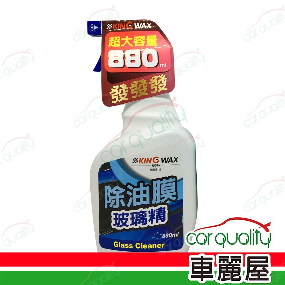 KING WAX 油膜去除劑玻璃精 880ml(車麗屋)