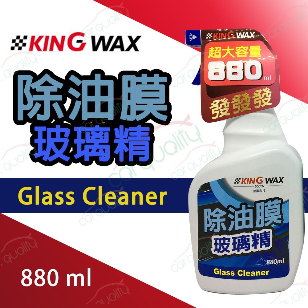 KING WAX 油膜去除劑玻璃精 880ml(車麗屋)