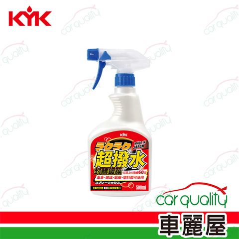 KYK 撥水劑  Raku Raku 超撥水封體鍍膜 500ml 22-970(車麗屋)