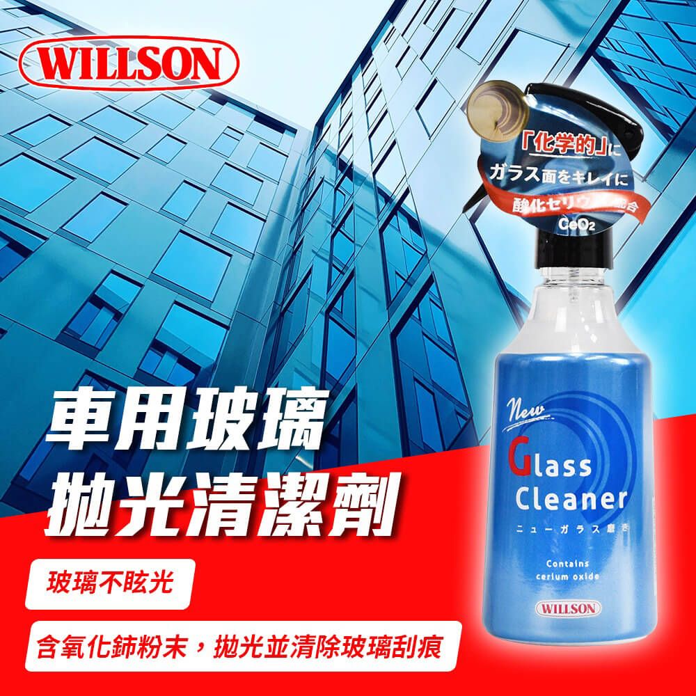 Willson 車用玻璃拋光清潔劑02100 200ml(車麗屋)