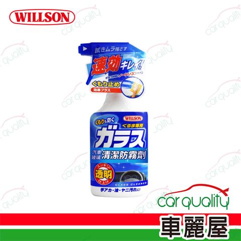 Willson 玻璃清潔防霧劑 400ml(車麗屋)