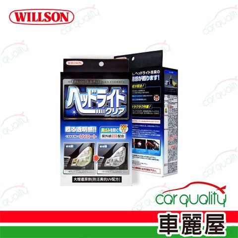 Willson 燈殼還原劑 防泛黃抗UV配方 70ml(車麗屋)