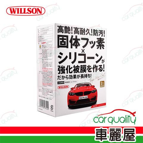 Willson 高艷汽車美容鍍膜劑 小型車用 58ml(車麗屋)