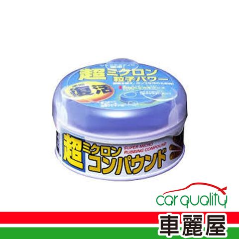 SOFT99 蠟  超細腊 B659 白色(車麗屋)