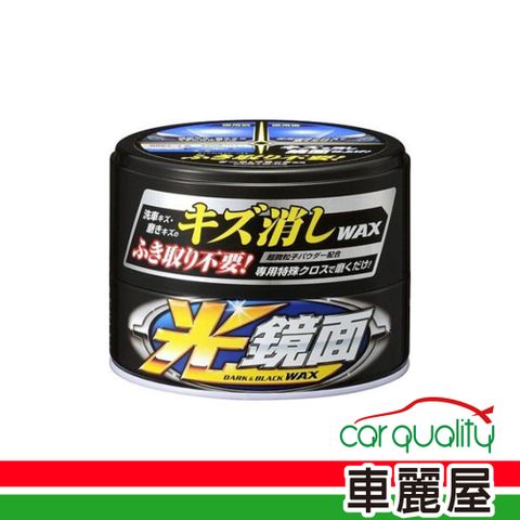 SOFT99 蠟 光鏡面軟蠟W269深色(車麗屋)