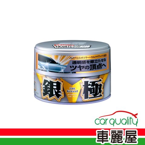 SOFT99 蠟  銀極固腊 W299(車麗屋)