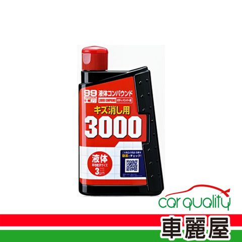 【 SOFT99】蠟 SOFT99 3000粗腊液體B655(車麗屋)