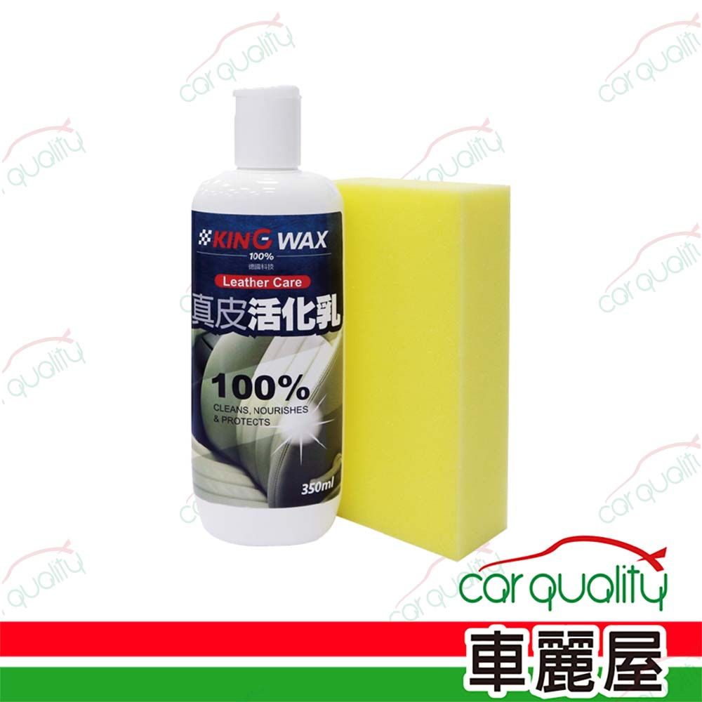 KING WAX 皮革保養 真皮活化乳(車麗屋)