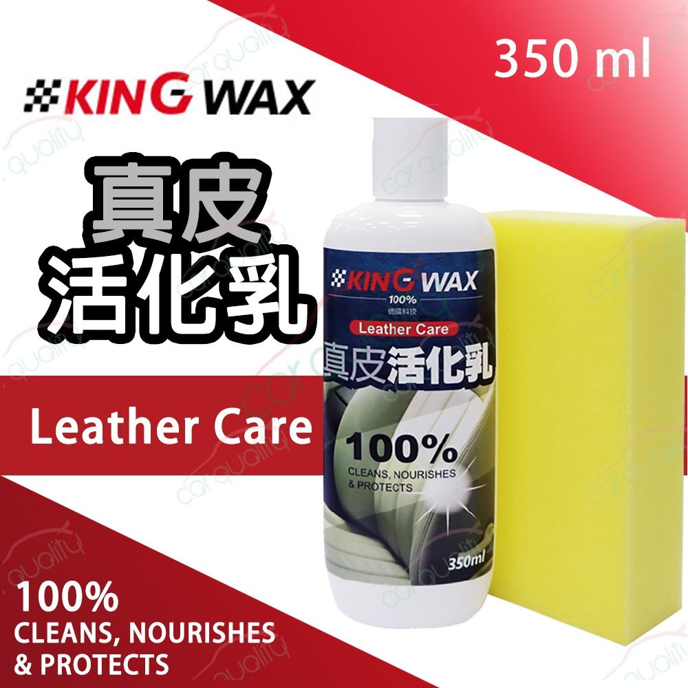 KING WAX 皮革保養 真皮活化乳(車麗屋)