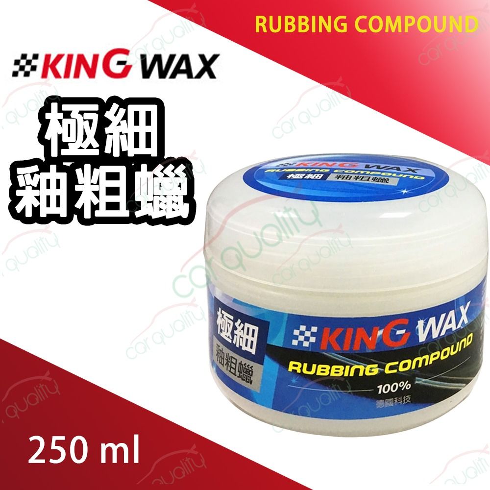 KING WAX 極細釉粗蠟(車麗屋)