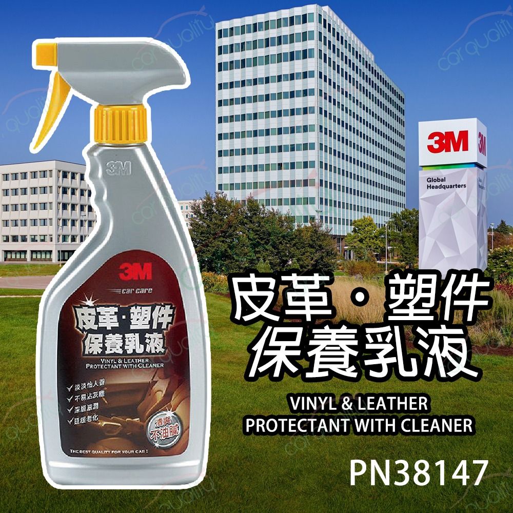 3M 皮革塑件保養乳液  PN38147(車麗屋)