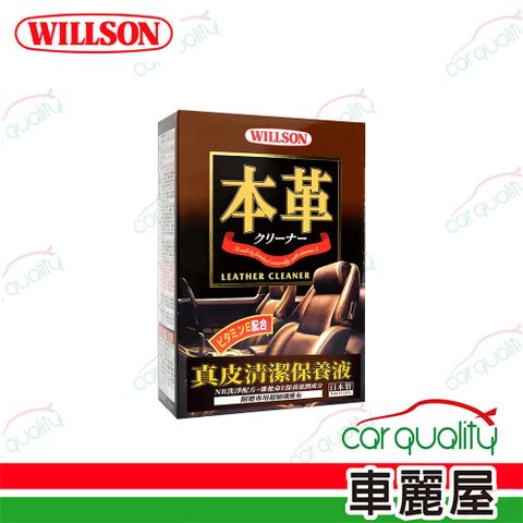 Willson 皮革清潔劑 真皮清潔保養液 220ml(車麗屋)