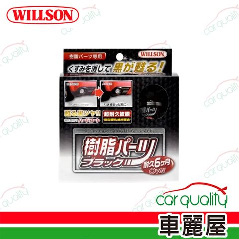 Willson 塑料還原劑 超長效黑塑料還原劑 10ml(車麗屋)