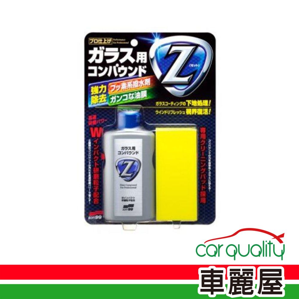 SOFT99 油膜去除劑 Z強力去除C272(車麗屋)