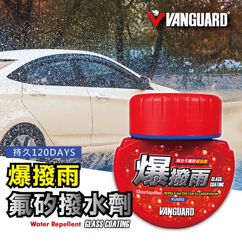 鐵甲武士 【VANGUARD 】撥水劑 爆撥雨高分子氟矽 紅(車麗屋)