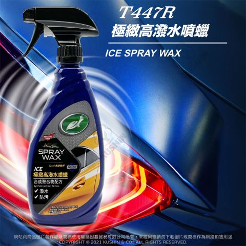 Turtle Wax 龜牌 美國品牌ICE極緻高潑水噴蠟 T477R(車麗屋)