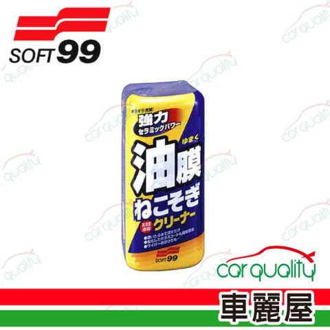 【Soft 99】連根拔除油膜清潔劑 C238(車麗屋)
