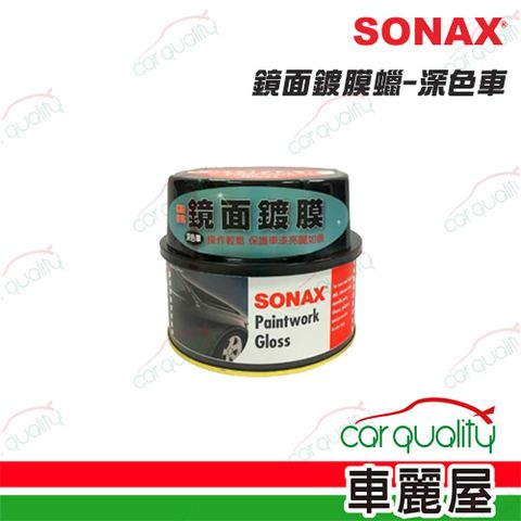 SONAX 舒亮 蠟 鏡面鍍膜-深色車(車麗屋)