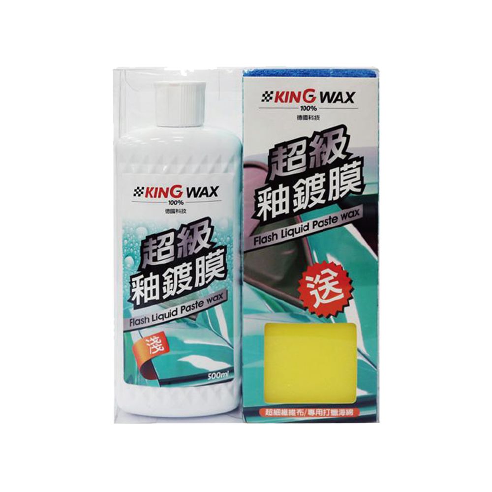 KING WAX 蠟 超級釉鍍膜-淺色車(車麗屋)