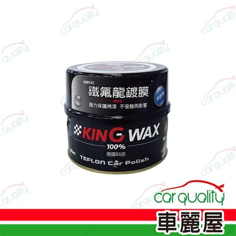 KING WAX 蠟 鐵氟龍鍍膜-深色車(車麗屋)